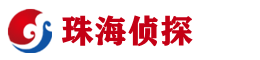 珠海市侦探公司
