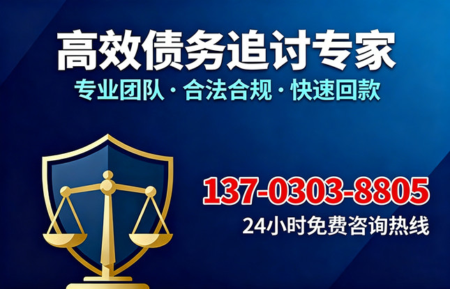 珠海高效债务追收联系电话